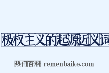 极权主义的起源近义词是什么意思的图片